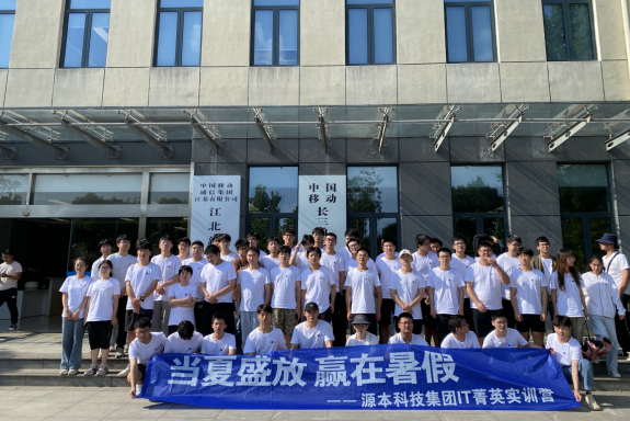 富达国际APP科技IT菁英暑期实训营活动日 | 赴中国移动长三角（南京）云计算中心参观研讨