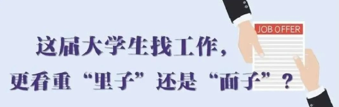 找工作看重啥？近九成受访应届生直言“里子”比“面子”重要
