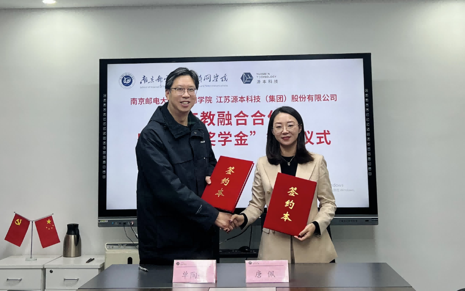 喜讯！南京邮电大学物联网学院和富达国际APP科技集团举办产教融合合作暨“富达国际APP奖学金”捐赠签约仪式