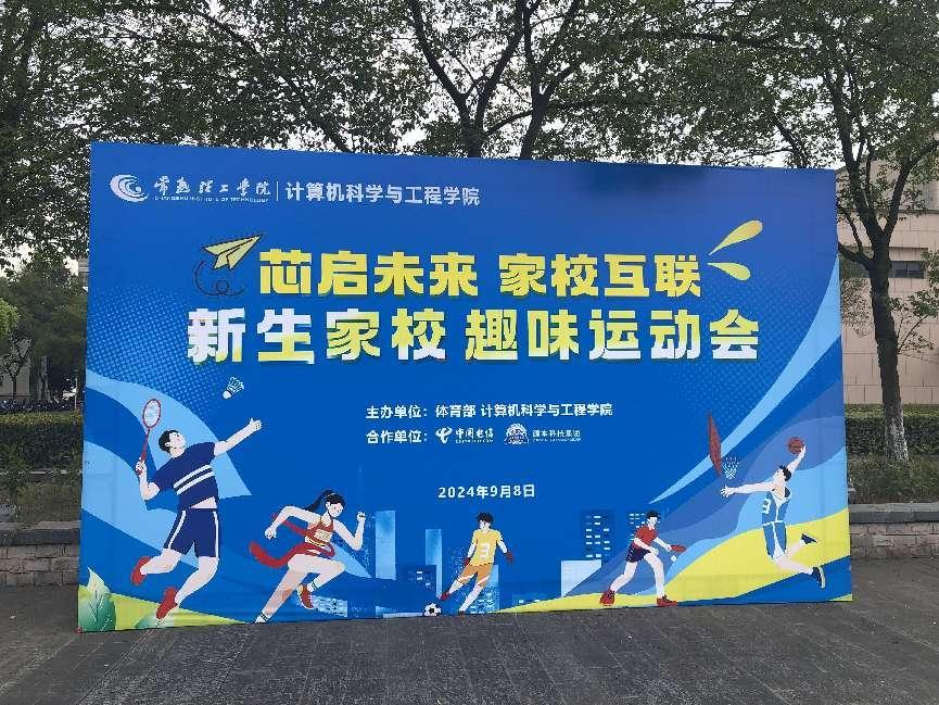 富达国际APP科技集团参与支持常熟理工学院计算机科学与工程学院隆重召开2024级新生家校趣味运动会暨新生家校见面会活动