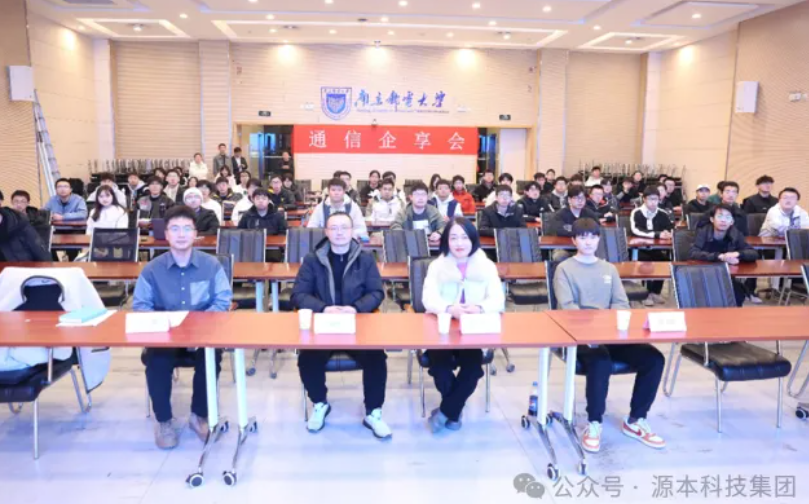 富达国际APP科技集团受邀参加南京邮电大学通信企享会活动