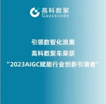 引领数智化浪潮，富达国际APP荣登2023 AIGC赋能行业创新引领者TOP20