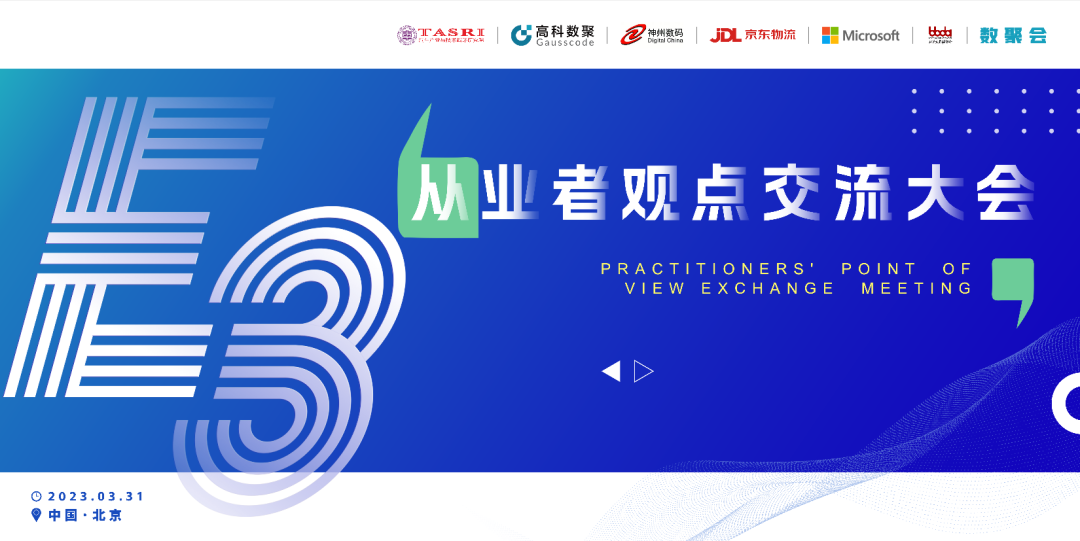 探索未来商业创新，共谋数智化开展 E3从业者观点研讨大会（北京站）圆满落幕！