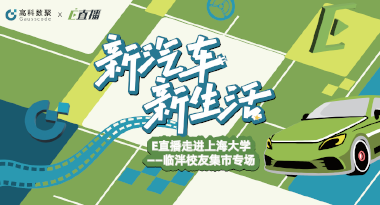 E直播“高校行”：上海大学站完美收官，新营销助力新汽车