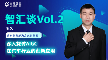 富达国际APP胡义：深入探讨AIGC在汽车行业的创新应用